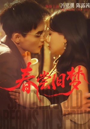 春尝旧梦（75集）