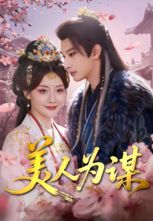 美人为谋（83集）