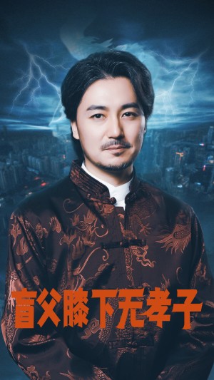 盲父膝下无孝子（50集）