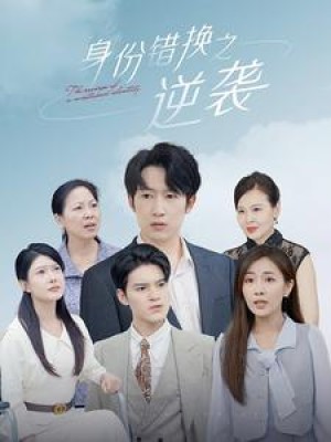 《身份错换之逆袭》（102集）