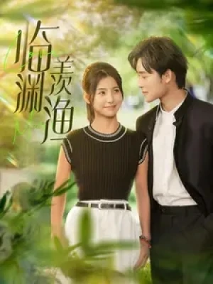 《临渊羡渔》(101集)