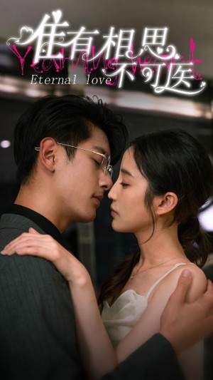 《唯有相思不可医》（81集）