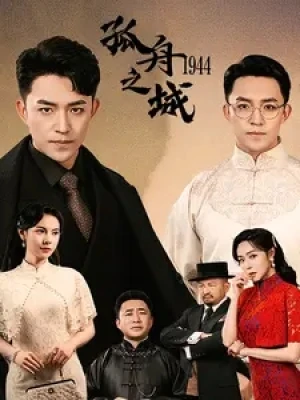 《孤舟之城1994》（60集）