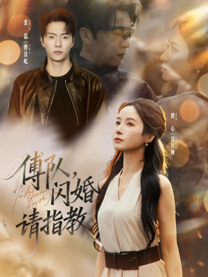 傅队闪婚请指教（80集）