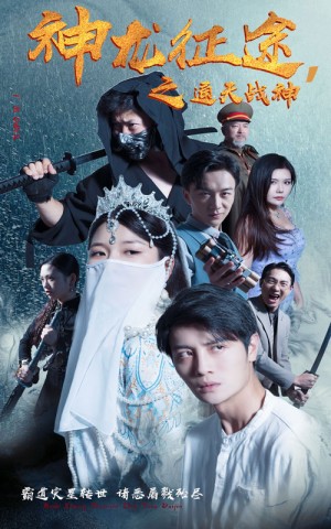 神龙征途之通天战神（62集）