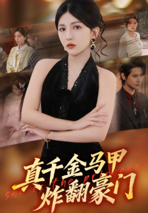 真千金马甲炸翻豪门（68集）