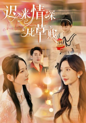 《迟来情深比草贱》（36集）