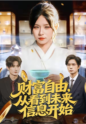 财富自由从看到未来信息开始（113集）