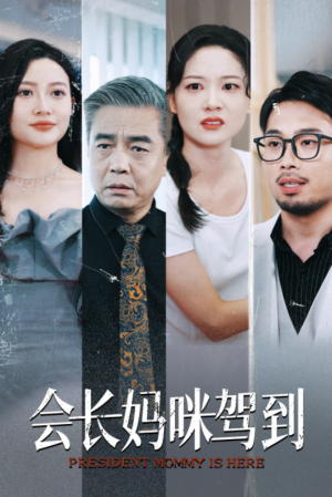 会长妈咪驾到（34集）