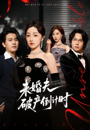 未婚夫破产倒计时（85集）