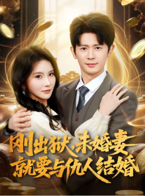 刚出狱未婚妻就要与仇人结婚（80集）