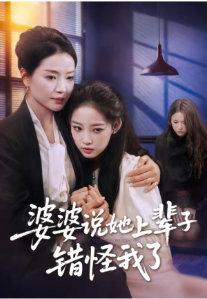 婆婆说她上辈子错怪我了（60集）