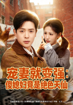 宠妻就变强傻媳妇竟是绝色天仙（80集）