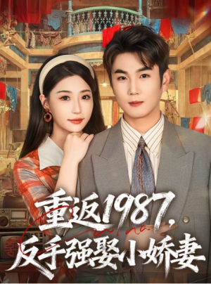 重返1987反手强娶小娇妻（80集）