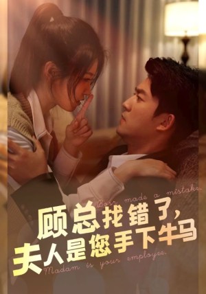 顾总找错了夫人是您手下的牛马（顾总找错了，夫人是您手下的牛马（74集））（74集）