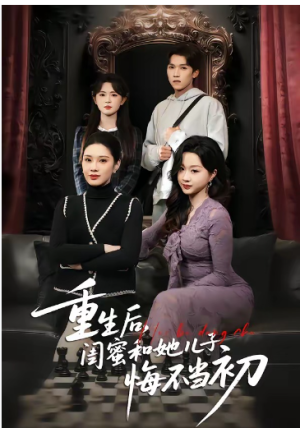 重生后闺蜜和她儿子悔不当初（38集）