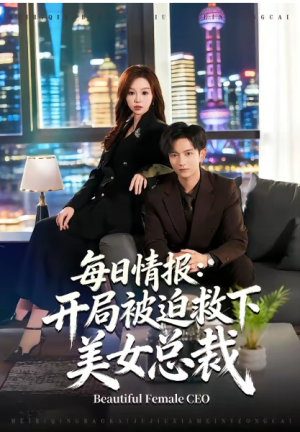 每日情报开局被迫救下美女总裁（80集）