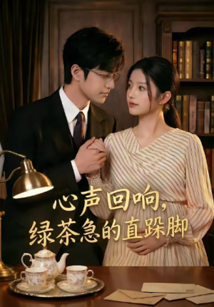 心声回响绿茶急的直跺脚（70集）