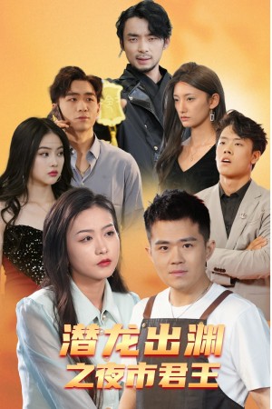 《潜龙出渊之夜市君主》（94集）