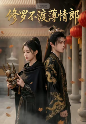 修罗不渡薄情郎（48集）