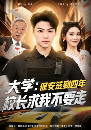 大学保安签到四年校长求我不要走＆大学保安签到四年校长求我不要走（97集）