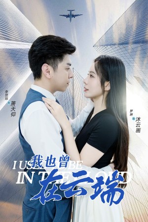 我也曾在云端（30集）