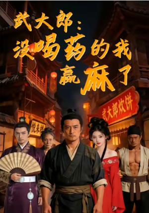 武大郎没喝药的我赢麻了（40集）