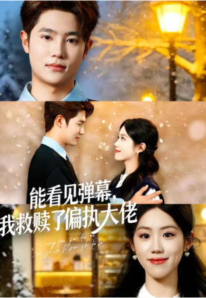 能看见弹幕我救赎了偏执大佬（80集）