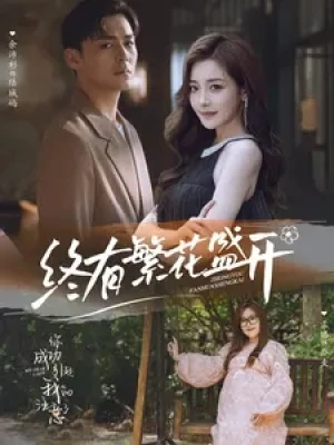 《终有繁花盛开》（93集）